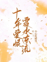 十年愛恨，覆水東流