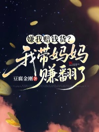 嫌我賠錢貨？我帶媽媽賺翻了