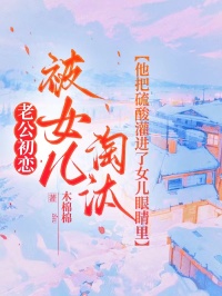 老公初戀被女兒淘汰，他把硫酸灌進了女兒眼睛裏