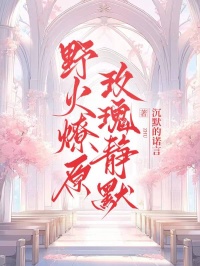 野火燎原，玫瑰靜默