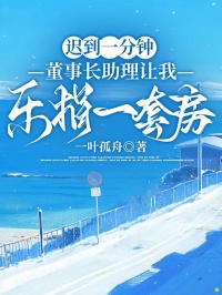 遲到一分鐘，董事長助理讓我樂捐一套房