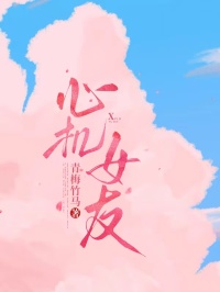 心機女友