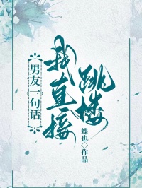 男友一句話，我直接跳樓