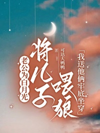 老公為白月光將兒子喂狼，我送他倆牢底坐穿