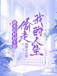 新來的轉校生想偷走我的人生