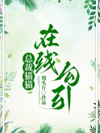 總裁貓貓在線勾引