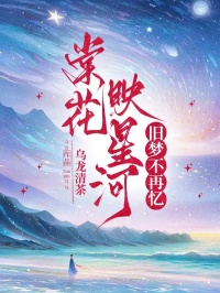 棠花映星河，舊夢不再憶
