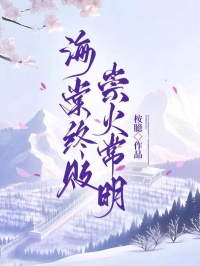 海棠終敗，崇火常明