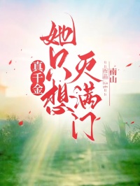 真千金她隻想滅滿門