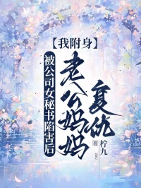 被公司女秘書陷害後，我附身老公媽媽複仇