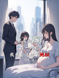 男友和妹妹在一起後，我親自送他下地獄