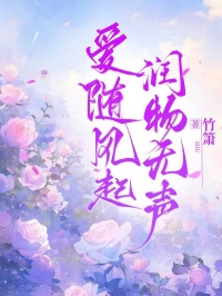 愛隨風起，潤物無聲