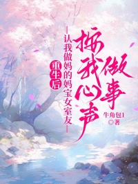 重生後，認我做媽的媽寶女室友按我心聲做事