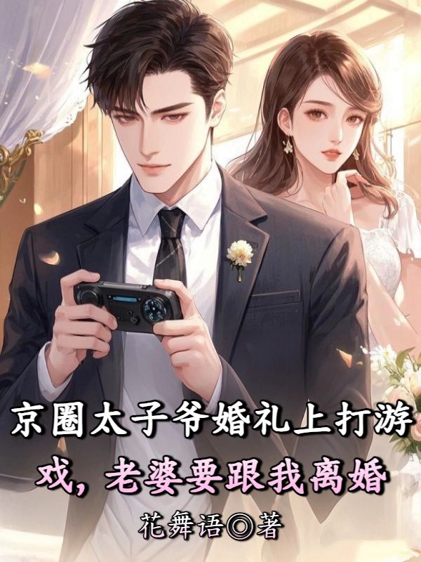 京圈太子爺婚禮上打遊戲，老婆要跟我離婚
