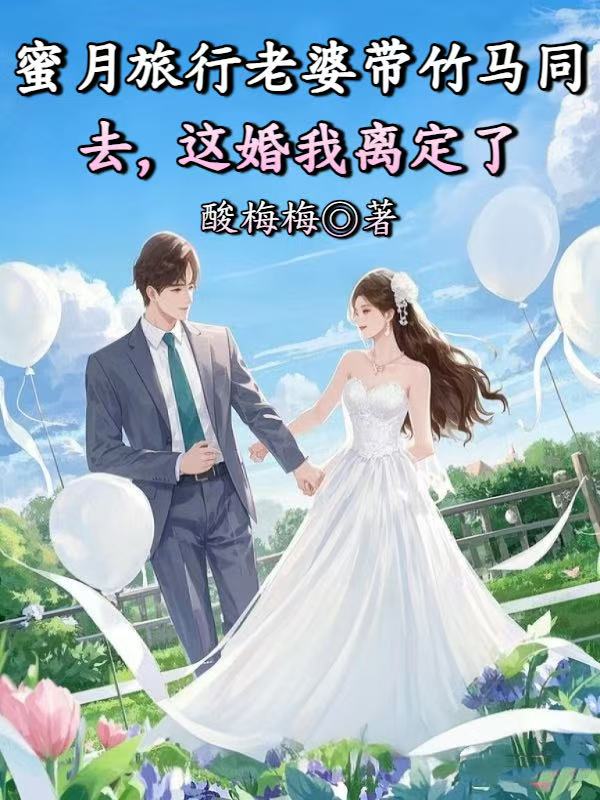 蜜月旅行老婆帶竹馬同去，這婚我離定了