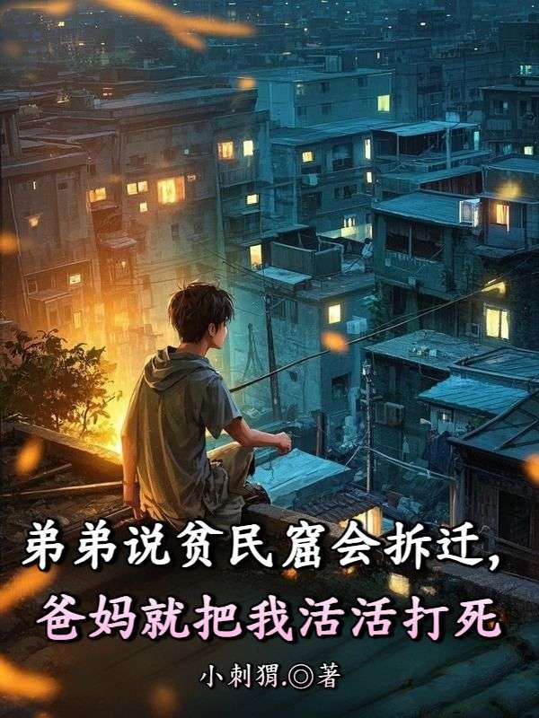 弟弟說貧民窟會拆遷，爸媽就把我活活打死