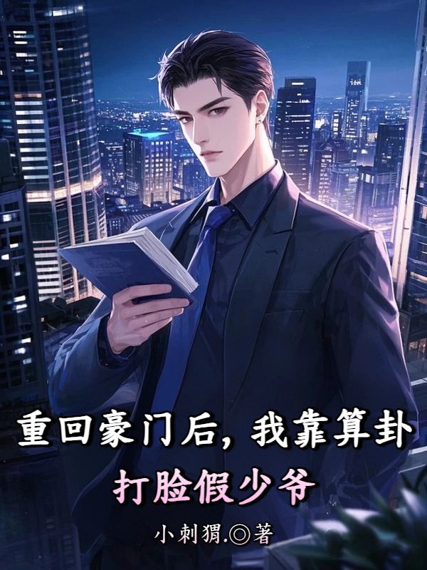 重回豪門後，我靠算卦打臉假少爺