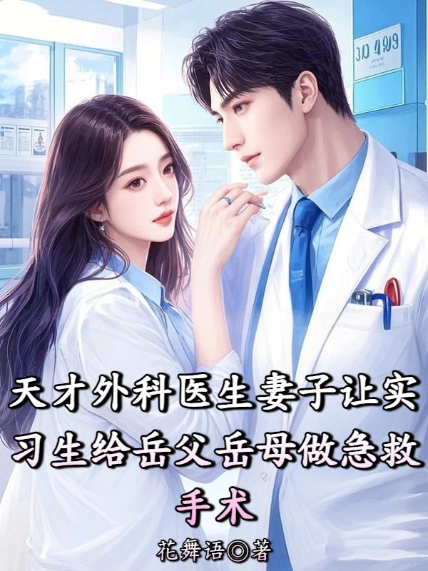 天才外科醫生妻子讓實習生給嶽父嶽母做急救手術