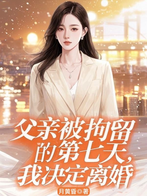 父親被拘留的第七天，我決定離婚