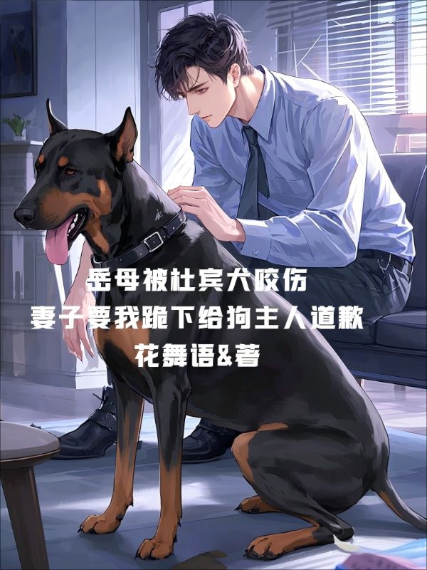 嶽母被杜賓犬咬傷，妻子要我跪下給狗主人道歉