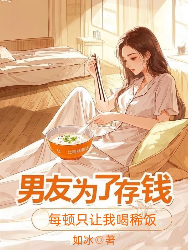 男友為了存錢，每頓隻讓我喝稀飯