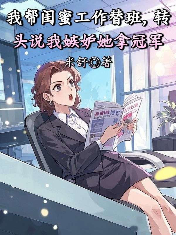 我幫閨蜜工作替班，轉頭說我嫉妒她拿冠軍