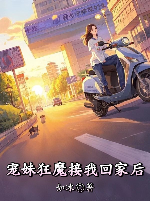 寵妹狂魔接我回家後