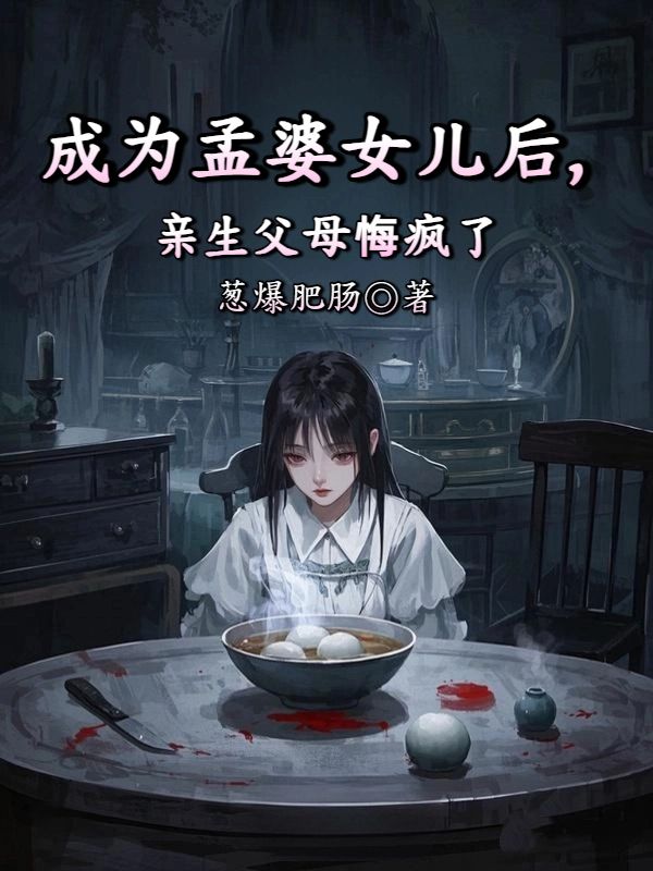 成為孟婆女兒後，親生父母悔瘋了