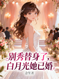 別秀替身了，白月光她已婚