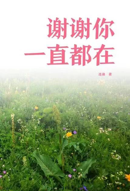 謝謝你一直都在