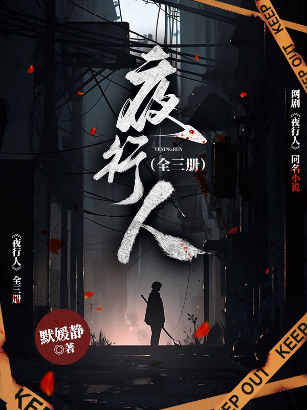 夜行人（全三冊）
