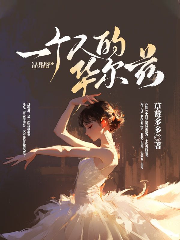 一個人的華爾茲