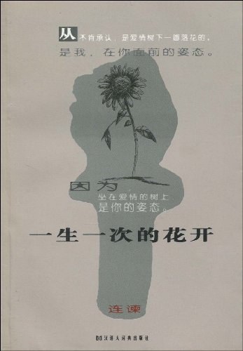 一生一次的花開
