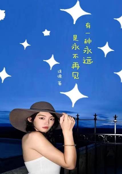 有一種永遠是永不再見