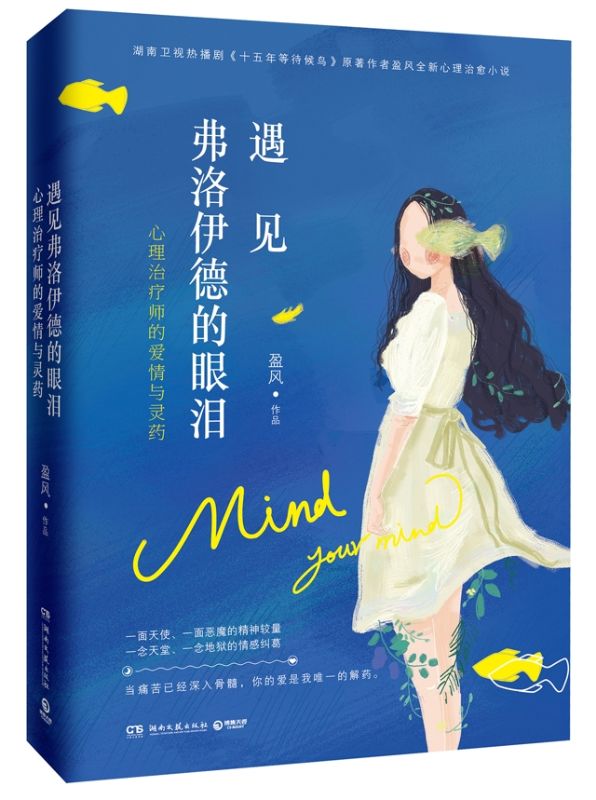 遇見弗洛伊德的眼淚：心理治療師的愛情與靈藥