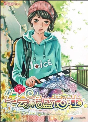 約會黑色盛裝騎士