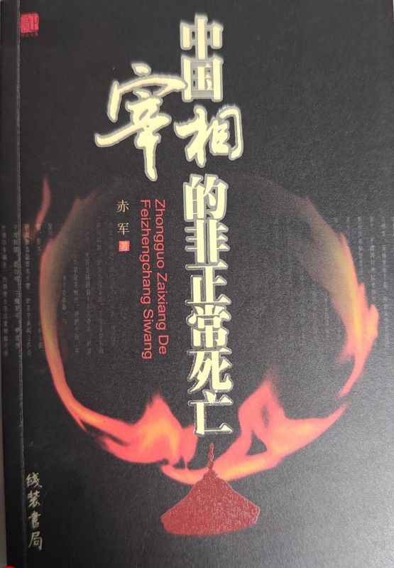 中國宰相的非正常死亡