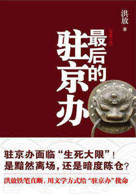 最後的駐京辦