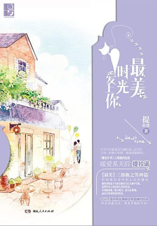 最美時光愛上你