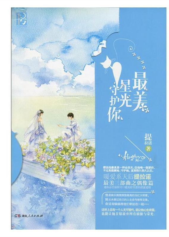 最美星光守護你