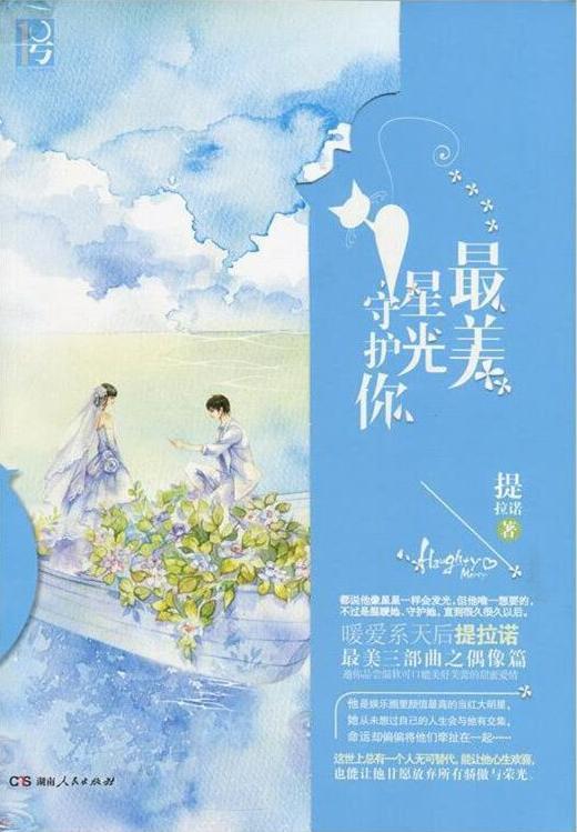 最美星光守護你