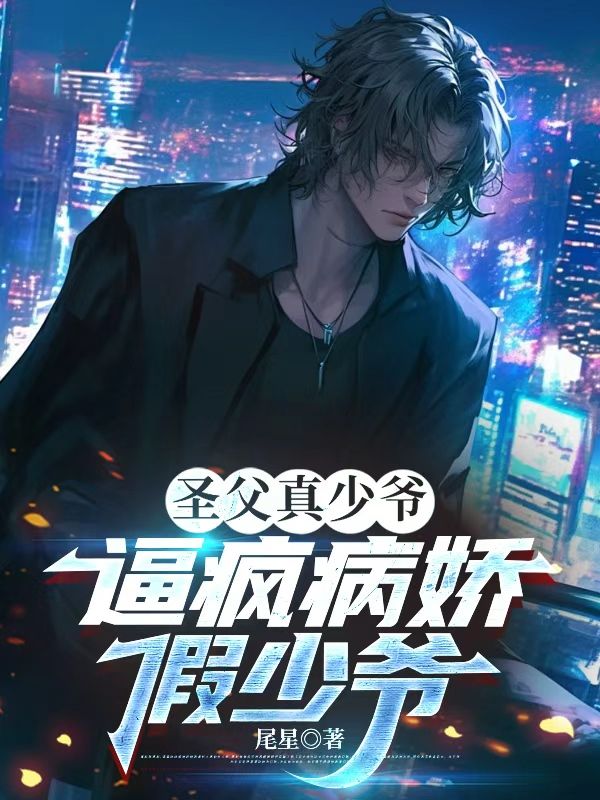 聖父真少爺逼瘋病嬌假少爺