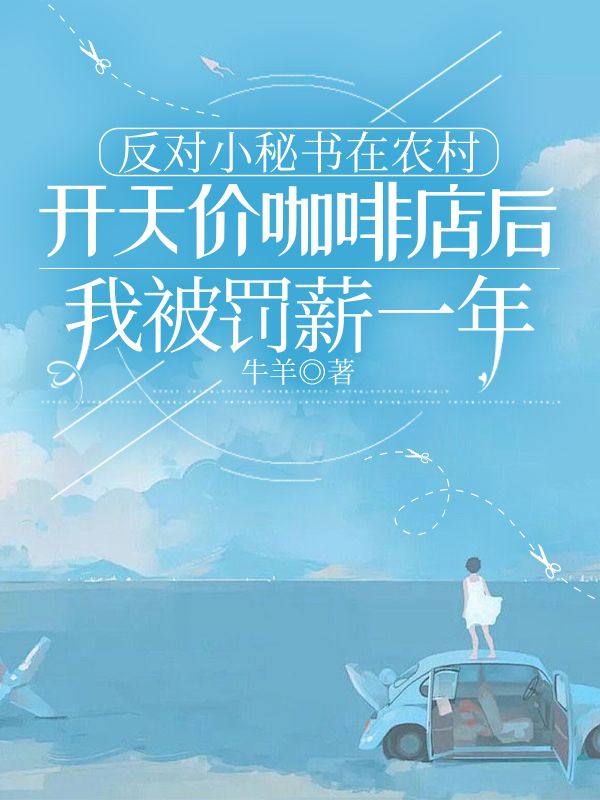 反對小秘書在農村開天價咖啡店後，我被罰薪一年