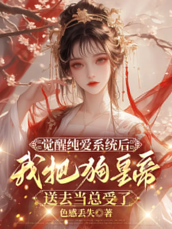 覺醒純愛係統後，我把狗皇帝送去當總受了