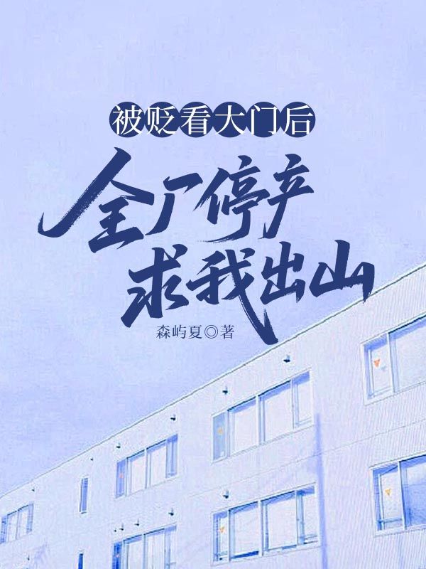 被貶看大門後，全廠停產求我出山