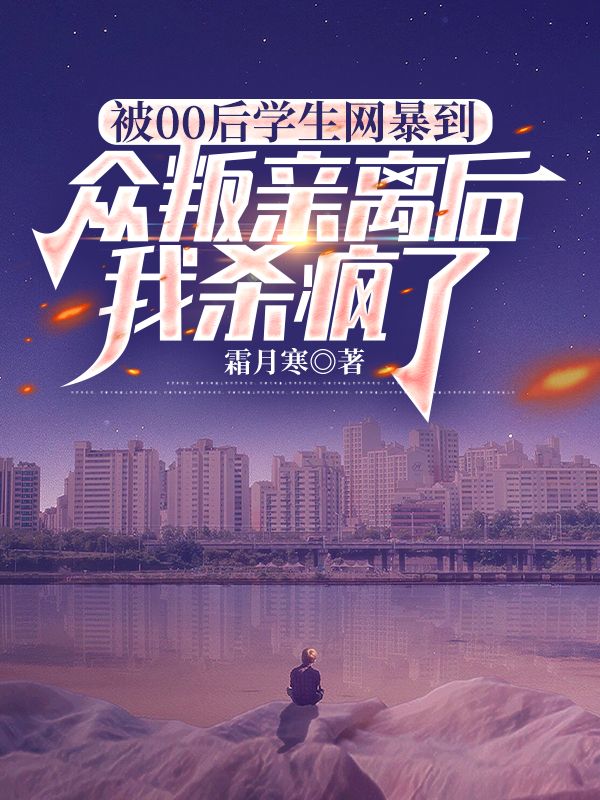 被00後學生網暴到眾叛親離後，我殺瘋了