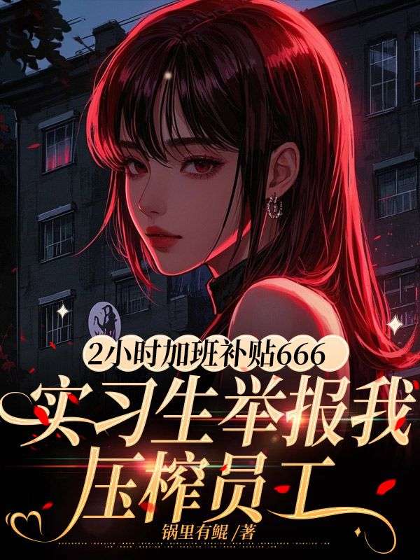 2小時加班補貼666，實習生舉報我壓榨員工