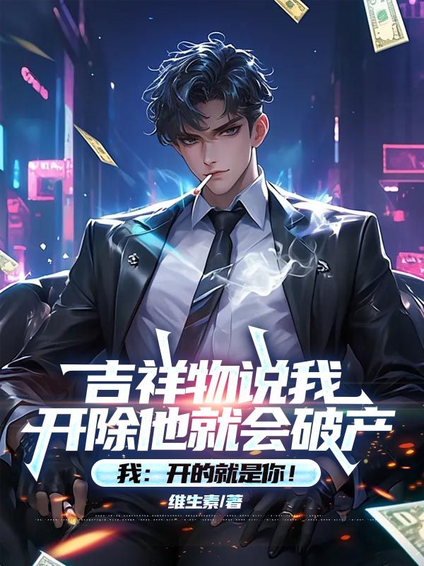 吉祥物說我開除他就會破產，我：開的就是你！