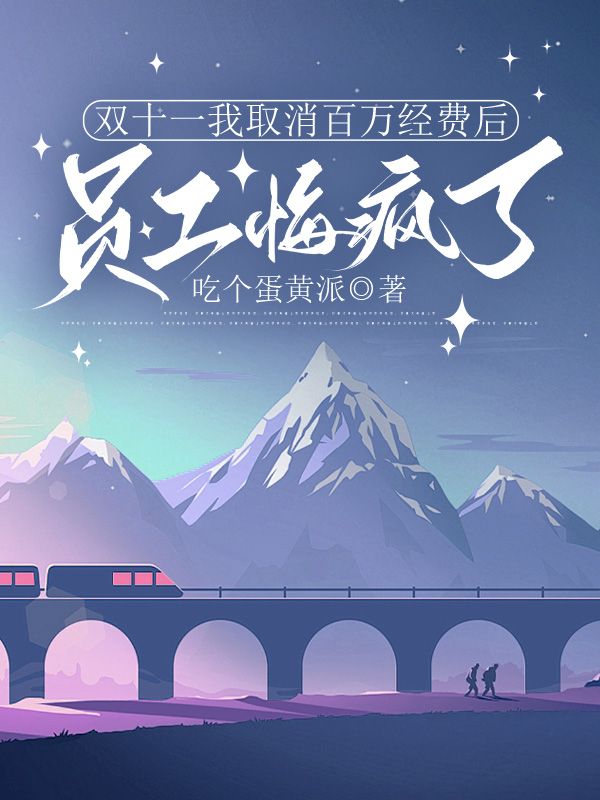 雙十一我取消百萬經費後，員工悔瘋了