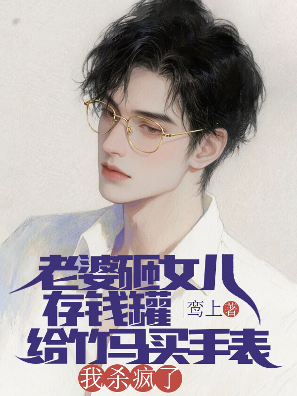 老婆砸女兒存錢罐給竹馬買手表，我殺瘋了